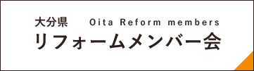 リフォームメンバー会