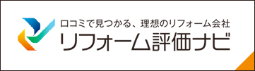リフォーム評価ナビ