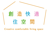 創造快適住空間