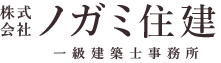 株式会社ノガミ住建 一級建築士事務所