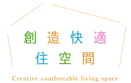 創造快適住空間